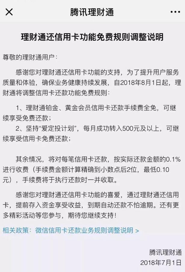 8月1日起，腾讯理财通、微信信用卡还款将收0.1%手续费